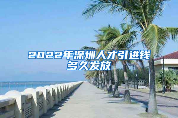 2022年深圳人才引进钱多久发放