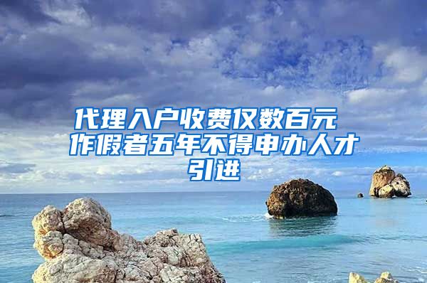 代理入户收费仅数百元 作假者五年不得申办人才引进