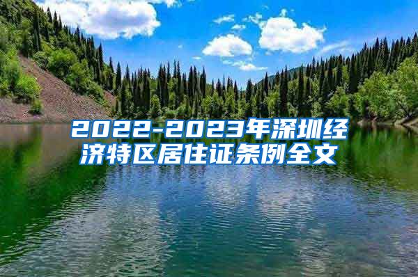 2022-2023年深圳经济特区居住证条例全文