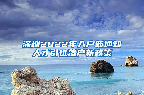 深圳2022年入户新通知人才引进落户新政策