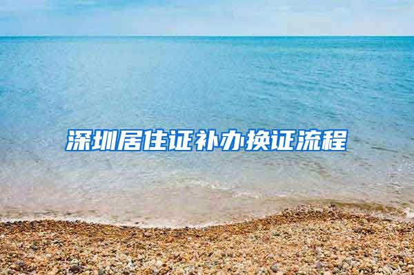 深圳居住证补办换证流程