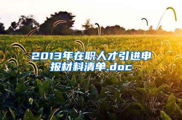 2013年在职人才引进申报材料清单.doc