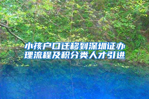 小孩户口迁移到深圳证办理流程及积分类人才引进