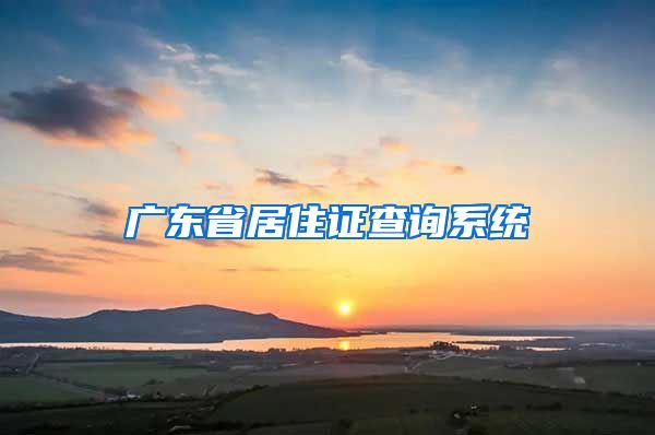 广东省居住证查询系统