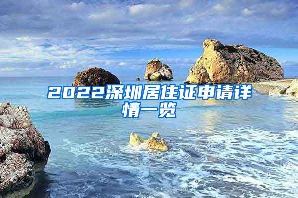 2022深圳居住证申请详情一览