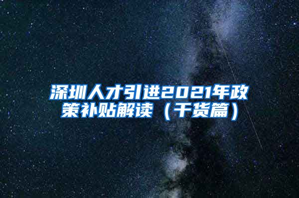 深圳人才引进2021年政策补贴解读（干货篇）