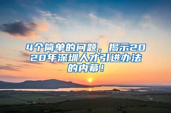 4个简单的问题，揭示2020年深圳人才引进办法的内幕！