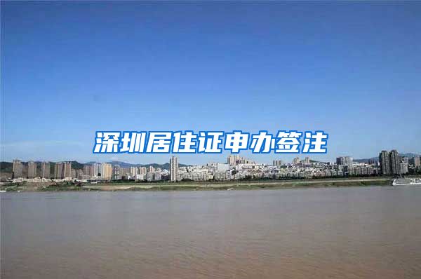 深圳居住证申办签注