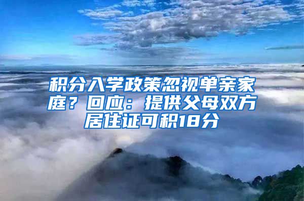 积分入学政策忽视单亲家庭？回应：提供父母双方居住证可积18分