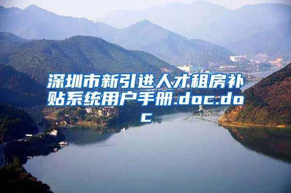 深圳市新引进人才租房补贴系统用户手册.doc.doc