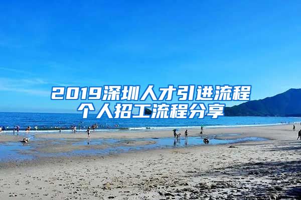 2019深圳人才引进流程个人招工流程分享