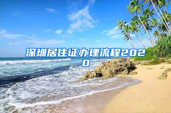 深圳居住证办理流程2020