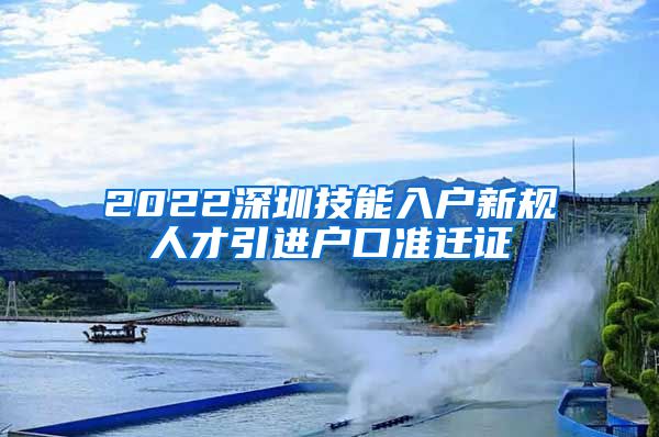 2022深圳技能入户新规人才引进户口准迁证