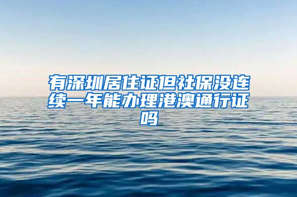 有深圳居住证但社保没连续一年能办理港澳通行证吗