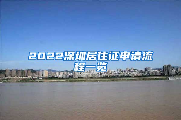 2022深圳居住证申请流程一览