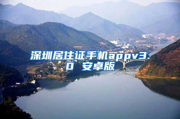 深圳居住证手机appv3.0 安卓版