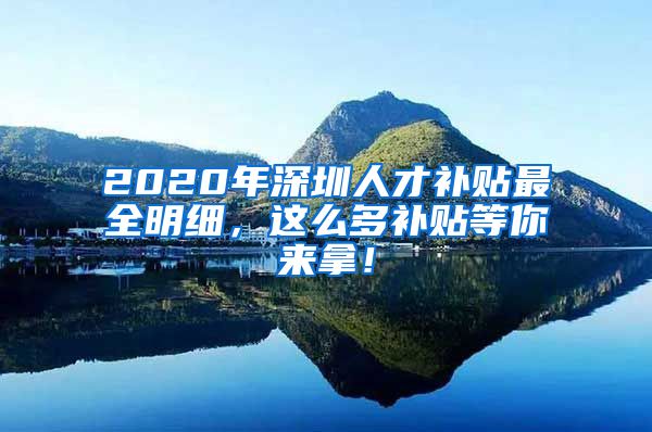 2020年深圳人才补贴最全明细，这么多补贴等你来拿！