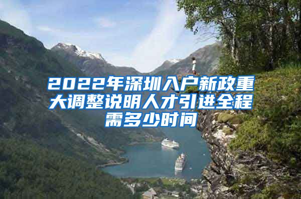 2022年深圳入户新政重大调整说明人才引进全程需多少时间