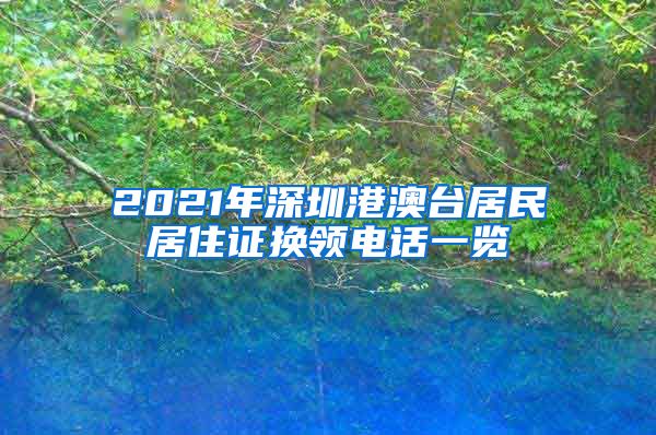 2021年深圳港澳台居民居住证换领电话一览