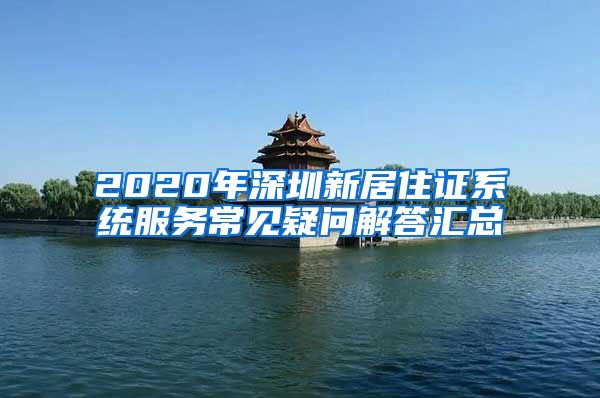 2020年深圳新居住证系统服务常见疑问解答汇总