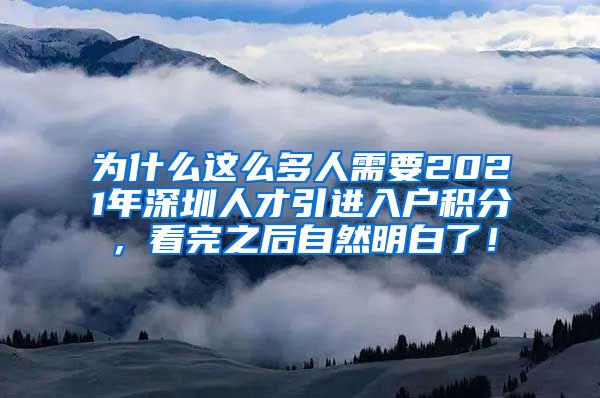 为什么这么多人需要2021年深圳人才引进入户积分，看完之后自然明白了！