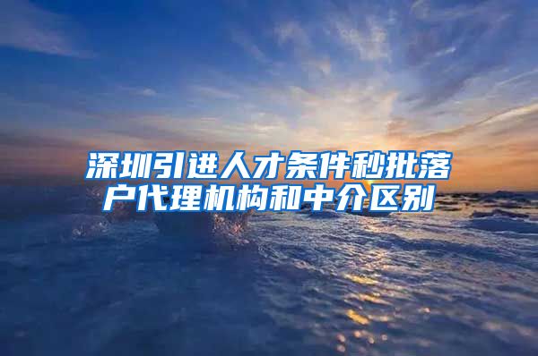 深圳引进人才条件秒批落户代理机构和中介区别