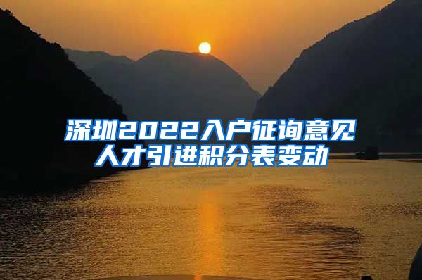 深圳2022入户征询意见人才引进积分表变动