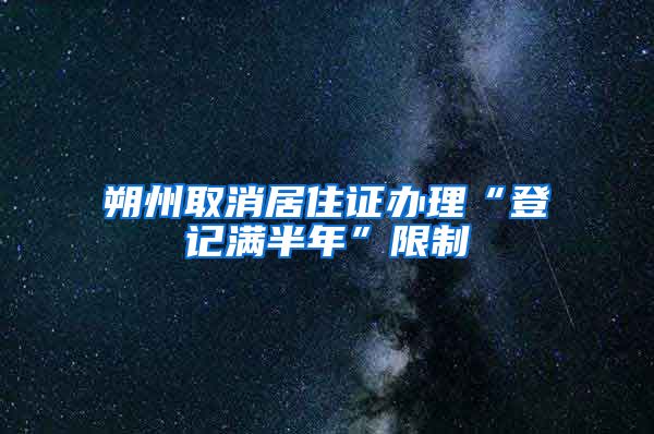 朔州取消居住证办理“登记满半年”限制