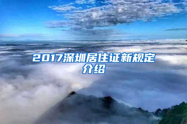 2017深圳居住证新规定介绍