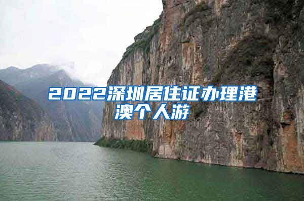 2022深圳居住证办理港澳个人游