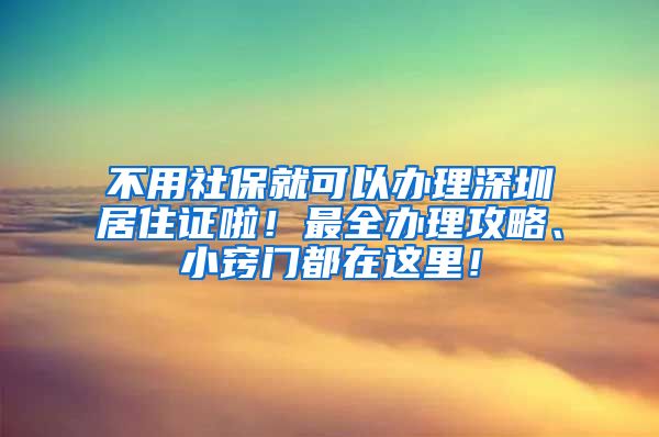 不用社保就可以办理深圳居住证啦！最全办理攻略、小窍门都在这里！