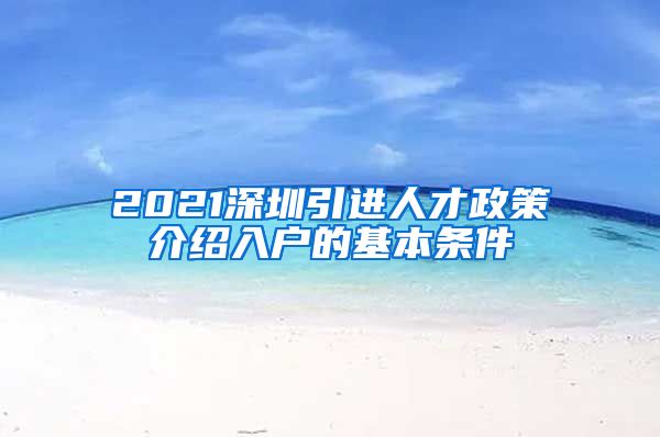 2021深圳引进人才政策介绍入户的基本条件