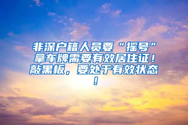 非深户籍人员要“摇号”拿车牌需要有效居住证！敲黑板，要处于有效状态！