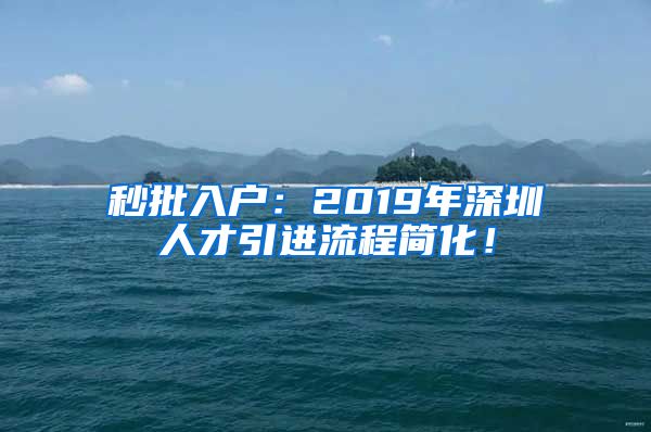 秒批入户：2019年深圳人才引进流程简化！