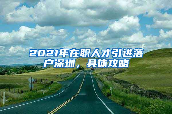 2021年在职人才引进落户深圳，具体攻略