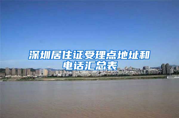 深圳居住证受理点地址和电话汇总表