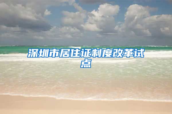 深圳市居住证制度改革试点