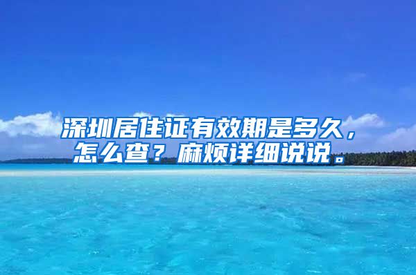 深圳居住证有效期是多久，怎么查？麻烦详细说说。