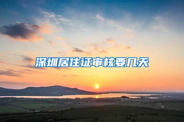 深圳居住证审核要几天