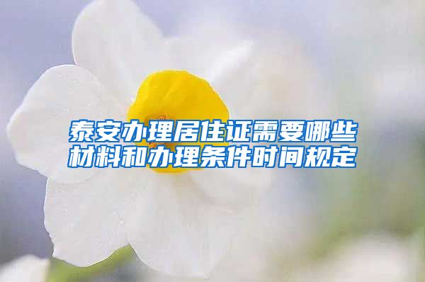 泰安办理居住证需要哪些材料和办理条件时间规定