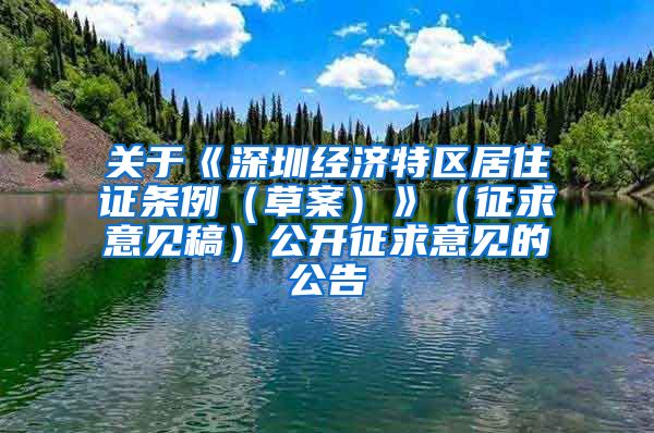 关于《深圳经济特区居住证条例（草案）》（征求意见稿）公开征求意见的公告