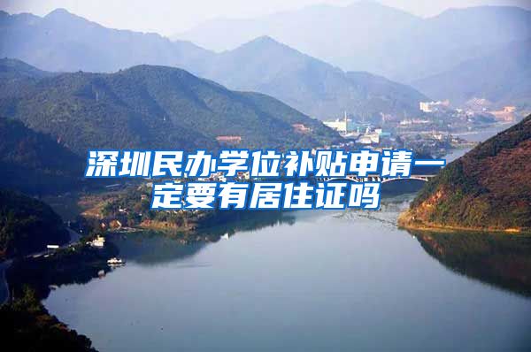 深圳民办学位补贴申请一定要有居住证吗