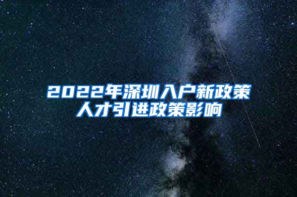 2022年深圳入户新政策人才引进政策影响