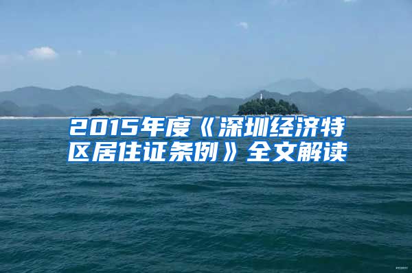 2015年度《深圳经济特区居住证条例》全文解读