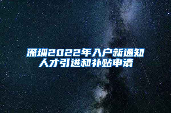 深圳2022年入户新通知人才引进和补贴申请