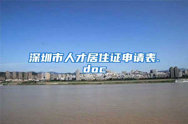 深圳市人才居住证申请表.doc