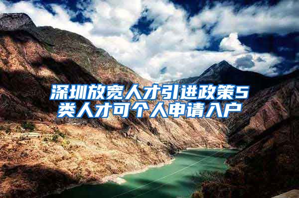 深圳放宽人才引进政策5类人才可个人申请入户