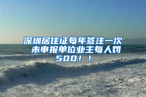 深圳居住证每年签注一次 未申报单位业主每人罚500！！