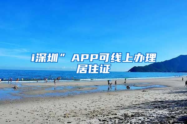 i深圳”APP可线上办理居住证