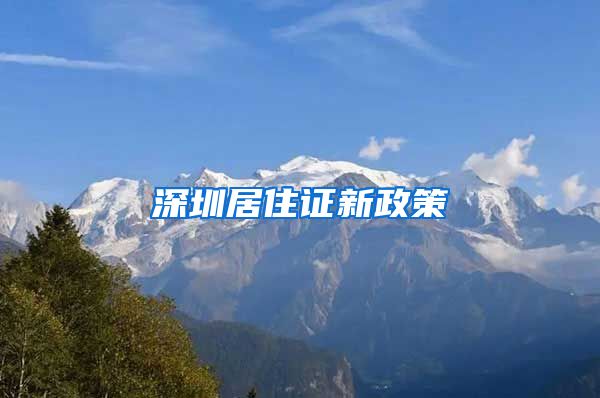 深圳居住证新政策